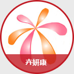 卉妍康